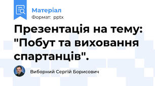 Презентація на тему: "Побут та виховання спартанців".