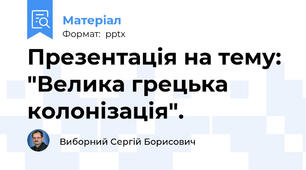 Презентація на тему: "Велика грецька колонізація".