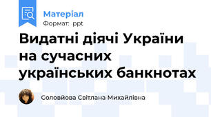 Видатні діячі України на сучасних українських банкнотах