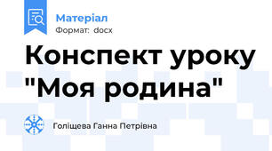 Конспект уроку "Моя родина"