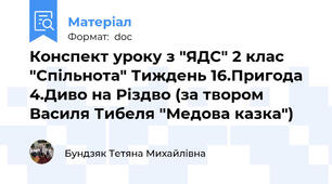 Конспект уроку з "ЯДС" 2 клас "Спільнота" Тиждень 16.Пригода 4.Диво на Різдво (за твором Василя Тибеля "Медова казка")