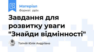 Завдання для розвитку уваги "Знайди відмінності"