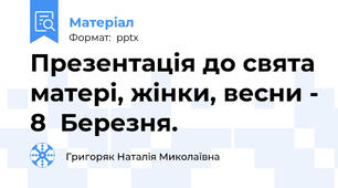 Презентація до свята матері, жінки, весни - 8  Березня.