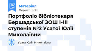 Портфоліо бібліотекаря Бершадської ЗОШ І-ІІІ ступенів №2 Усатої Юлії Миколаївни