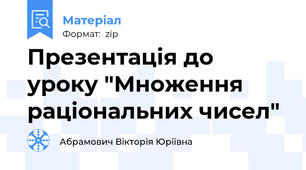 Презентація до уроку "Множення раціональних чисел"