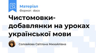 Чистомовки- добавлянки на уроках української мови