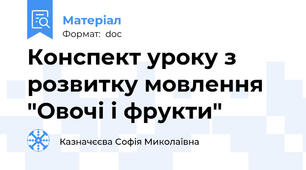 Конспект уроку з розвитку мовлення "Овочі і фрукти"