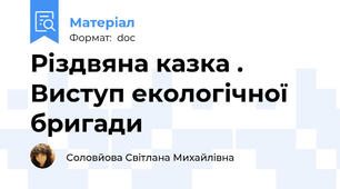 Різдвяна казка . Виступ екологічної бригади
