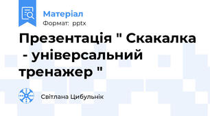 Презентація " Скакалка  - універсальний тренажер "
