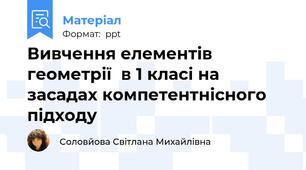 Вивчення елементів геометрії  в 1 класі на засадах компетентнісного підходу