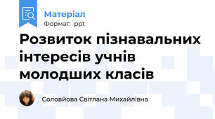 Розвиток пізнавальних інтересів учнів молодших класів