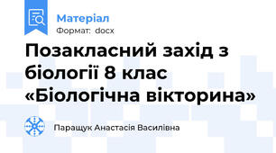 Позакласний захід з біології 8 клас «Біологічна вікторина»
