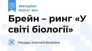 Брейн – ринг «У світі біології»