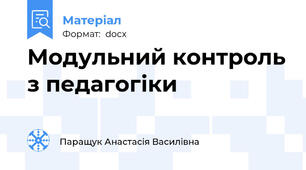 Модульний контроль з педагогіки