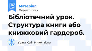 Бібліотечний урок. Структура книги або книжковий гардероб.