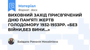 ВИХОВНИЙ ЗАХІД ПРИСВ’ЯЧЕНИЙ ДНЮ ПАМ’ЯТІ ЖЕРТВ ГОЛОДОМОРУ 1932-1933РР. «БЕЗ ВІЙНИ,БЕЗ ВИНИ...»