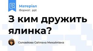 З ким дружить ялинка?