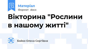 Вікторина "Рослини в нашому житті"