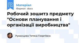 Робочий зошитз предмету "Основи планування і організації виробництва"