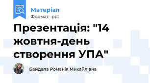 Презентація: "14 жовтня-день створення УПА"