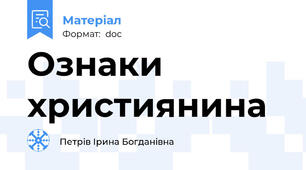 Ознаки християнина