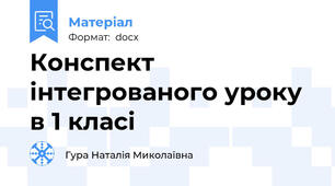 Конспект інтегрованого уроку в 1 класі