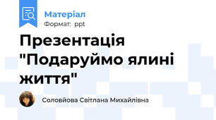 Презентація "Подаруймо ялині життя"