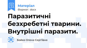 Паразитичні безхребетні тварини. Внутрішні паразити.