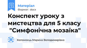 Конспект уроку з мистецтва для 5 класу  "Симфонічна мозаїка"