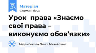 Урок  права «Знаємо свої права – виконуємо обов’язки»