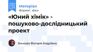«Юний хімік» -  пошуково-дослідницький проект