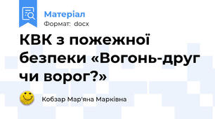 КВК з пожежної безпеки «Вогонь-друг чи ворог?»