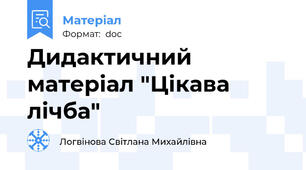 Дидактичний матеріал "Цікава лічба"