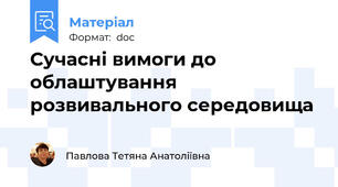 Сучасні вимоги до облаштування розвивального середовища