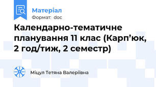 Календарно-тематичне планування 11 клас (Карп’юк, 2 год/тиж, 2 семестр)