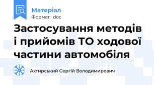 Застосування методів і прийомів ТО ходової частини автомобіля