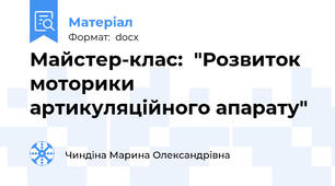 Майстер-клас:  "Розвиток моторики артикуляційного апарату"