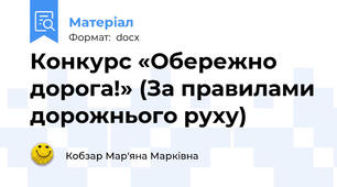 Конкурс «Обережно дорога!» (За правилами дорожнього руху)