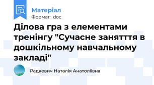 Ділова гра з елементами тренінгу "Сучасне занятття в дошкільному навчальному закладі"