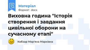 Виховна година "Історія створення і завдання цивільної оборони на сучасному етапі"