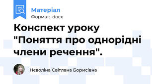 Конспект уроку "Поняття про однорідні члени речення".
