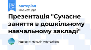 Презентація "Сучасне заняття в дошкільному навчальному закладі"