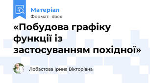 «Побудова графіку функції із застосуванням похідної»