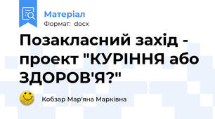 Позакласний захід - проект "КУРІННЯ або ЗДОРОВ'Я?"