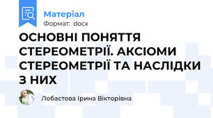 ОСНОВНІ ПОНЯТТЯ СТЕРЕОМЕТРІЇ. АКСІОМИ СТЕРЕОМЕТРІЇ ТА НАСЛІДКИ З НИХ