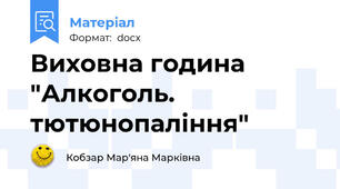 Виховна година  "Алкоголь. тютюнопаління"