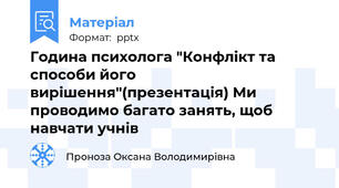 Година психолога "Конфлікт та способи його вирішення"(презентація) Ми проводимо багато занять, щоб навчати учнів