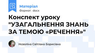 Конспект уроку "УЗАГАЛЬНЕННЯ ЗНАНЬ ЗА ТЕМОЮ «РЕЧЕННЯ»"