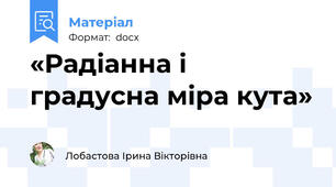 «Радіанна і градусна міра кута»