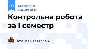 Контрольна робота за І семестр